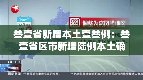 叁壹省新增本土壹叁例：叁壹省区市新增陆例本土确诊