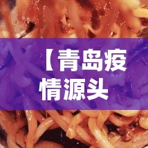 【青岛疫情源头·青岛疫情源头来自哪里】