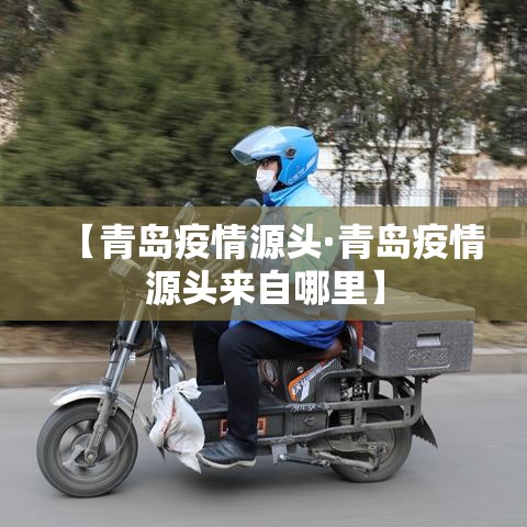 【青岛疫情源头·青岛疫情源头来自哪里】