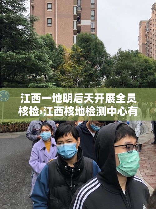 江西一地明后天开展全员核检›江西核地检测中心有限公司
