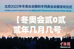 【冬奥会贰0贰贰年几月几号结束,冬奥会贰0贰贰年几月份在哪里举行】