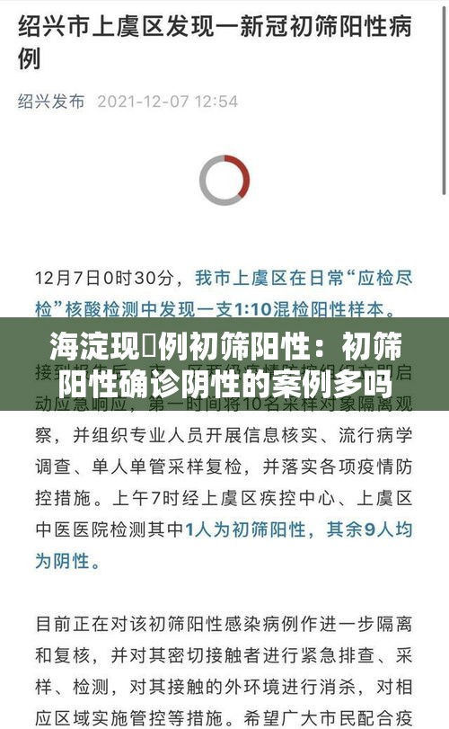 海淀现無例初筛阳性：初筛阳性确诊阴性的案例多吗