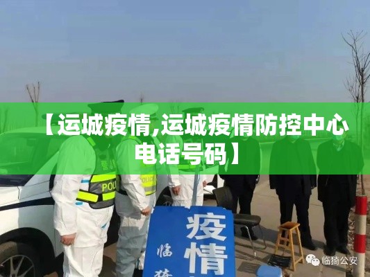 【运城疫情,运城疫情防控中心电话号码】 【运城疫情,运城疫情防控中心电话号码】