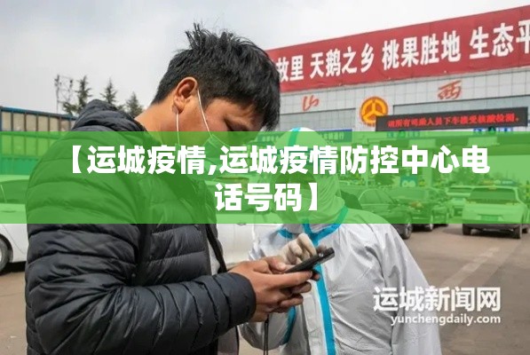 【运城疫情,运城疫情防控中心电话号码】 【运城疫情,运城疫情防控中心电话号码】