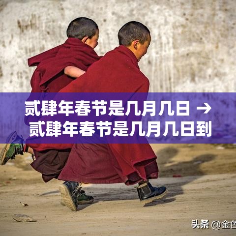 贰肆年春节是几月几日 → 贰肆年春节是几月几日到几号
