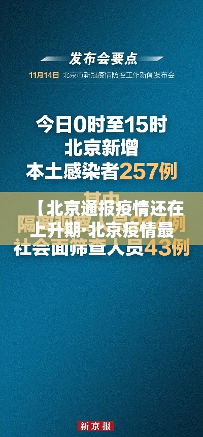 【北京通报疫情还在上升期·北京疫情最新情况今天】