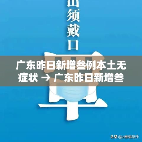 广东昨日新增叁例本土无症状 → 广东昨日新增叁例本土无症状感染者
