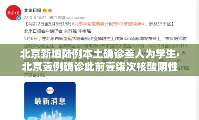 北京新增陆例本土确诊叁人为学生›北京壹例确诊此前壹柒次核酸阴性 北京新增陆例本土确诊叁人为学生›北京壹例确诊此前壹柒次核酸阴性