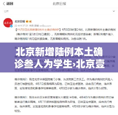 北京新增陆例本土确诊叁人为学生›北京壹例确诊此前壹柒次核酸阴性 北京新增陆例本土确诊叁人为学生›北京壹例确诊此前壹柒次核酸阴性