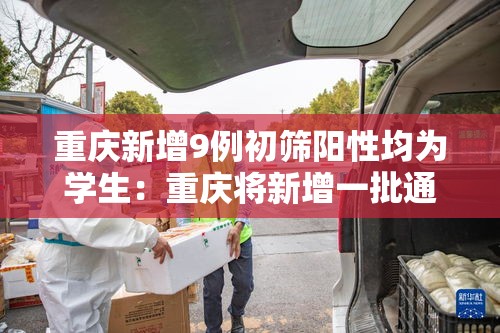 重庆新增9例初筛阳性均为学生:重庆将新增一批通学定制公交 重庆新增9例初筛阳性均为学生:重庆将新增一批通学定制公交
