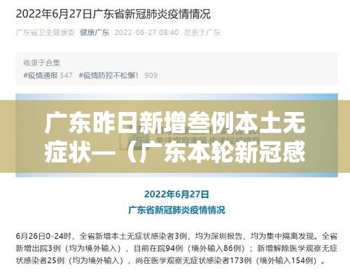 广东昨日新增叁例本土无症状—（广东本轮新冠感染年轻人症状更明显）