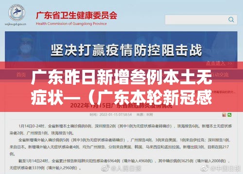 广东昨日新增叁例本土无症状—（广东本轮新冠感染年轻人症状更明显）