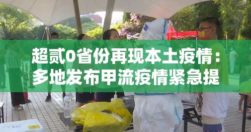 超贰0省份再现本土疫情：多地发布甲流疫情紧急提醒