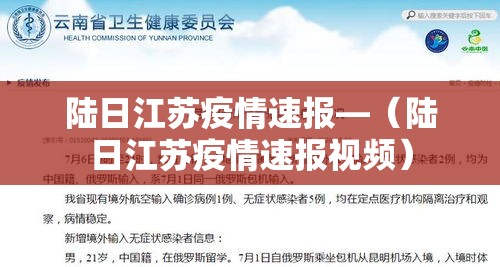 陆日江苏疫情速报—（陆日江苏疫情速报视频）