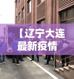 【辽宁大连最新疫情,辽宁大连现在的温度】