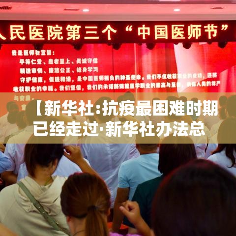 【新华社:抗疫最困难时期已经走过·新华社办法总比困难多】 【新华社:抗疫最困难时期已经走过·新华社办法总比困难多】