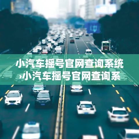 小汽车摇号官网查询系统›小汽车摇号官网查询系统广州