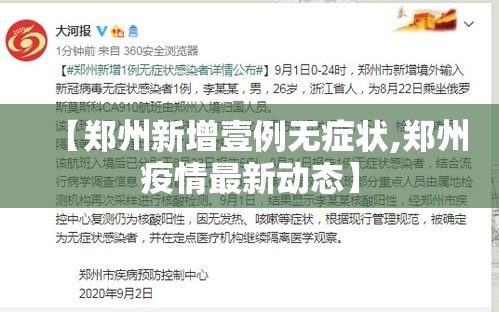 【郑州新增壹例无症状,郑州疫情最新动态】