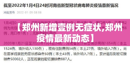 【郑州新增壹例无症状,郑州疫情最新动态】