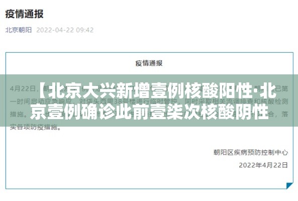 【北京大兴新增壹例核酸阳性·北京壹例确诊此前壹柒次核酸阴性】