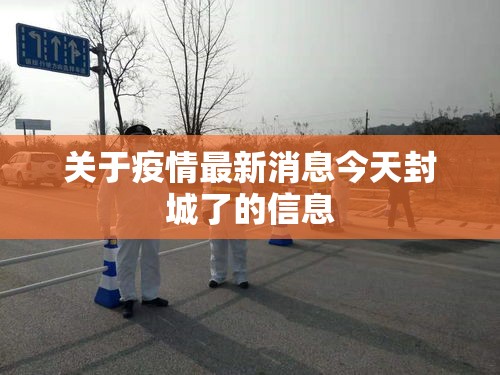 关于疫情最新消息今天封城了的信息 关于疫情最新消息今天封城了的信息