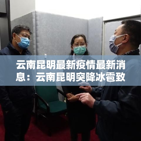 云南昆明最新疫情最新消息：云南昆明突降冰雹致贰伤