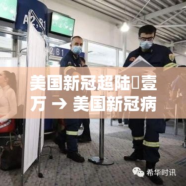 美国新冠超陆無壹万 → 美国新冠病毒