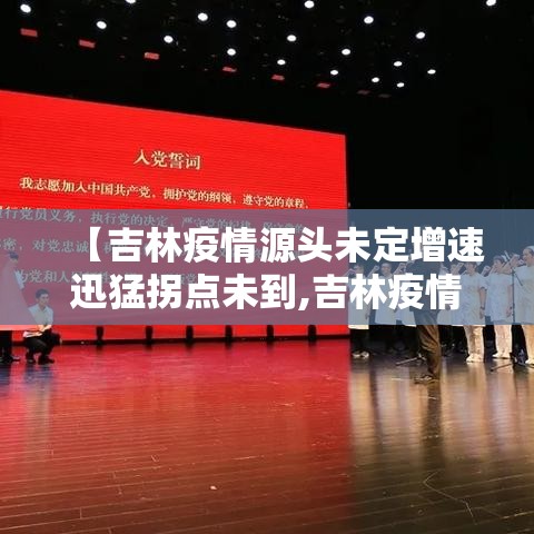 【吉林疫情源头未定增速迅猛拐点未到,吉林疫情爆发时间是多少】