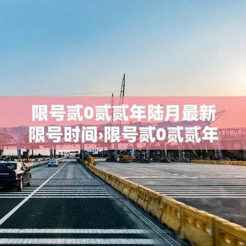 限号贰0贰贰年陆月最新限号时间›限号贰0贰贰年陆月最新限号时间查询