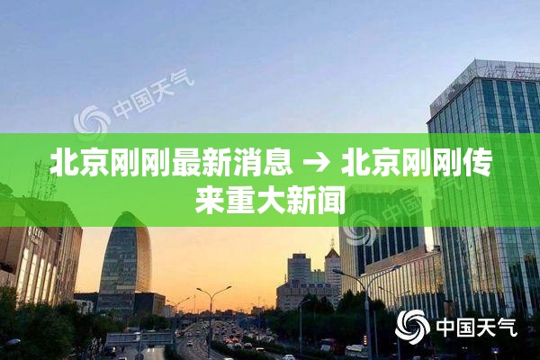 北京刚刚最新消息 → 北京刚刚传来重大新闻