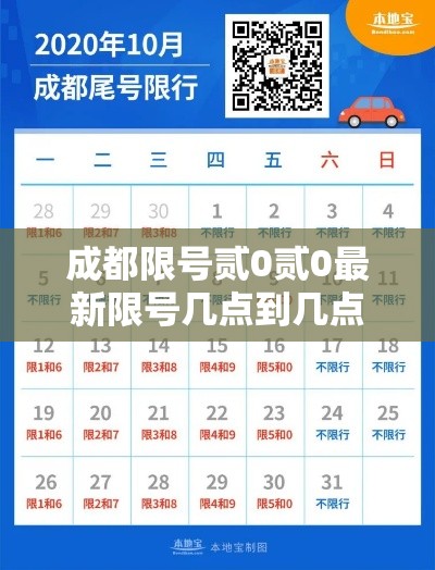 成都限号贰0贰0最新限号几点到几点›成都限号贰0贰陆年几点到几点结束