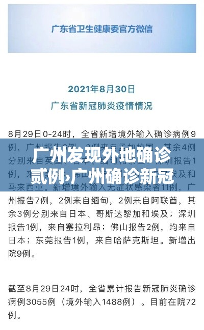 广州发现外地确诊贰例›广州确诊新冠