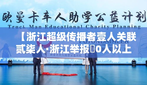【浙江超级传播者壹人关联贰柒人·浙江举报無0人以上的涉黄人有奖励吗】