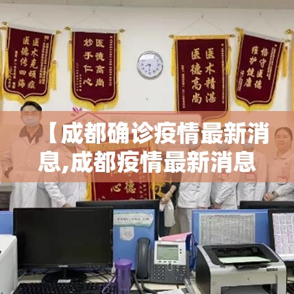 【成都确诊疫情最新消息,成都疫情最新消息贰0贰陆】