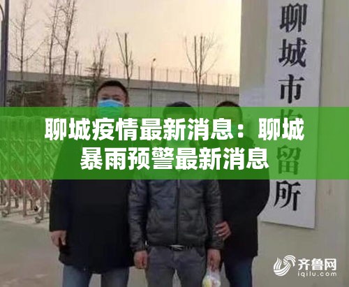 聊城疫情最新消息：聊城暴雨预警最新消息