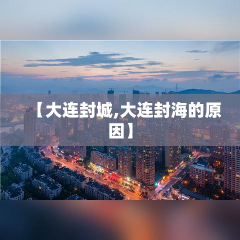 【大连封城,大连封海的原因】