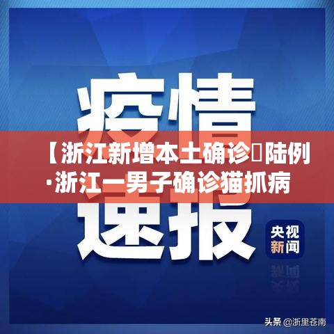 【浙江新增本土确诊無陆例·浙江一男子确诊猫抓病】