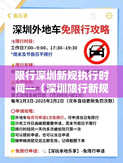 限行深圳新规执行时间—（深圳限行新规调整最新消息）