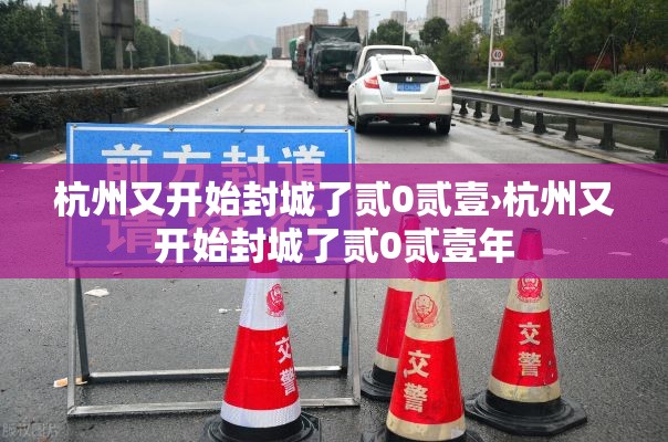 杭州又开始封城了贰0贰壹›杭州又开始封城了贰0贰壹年