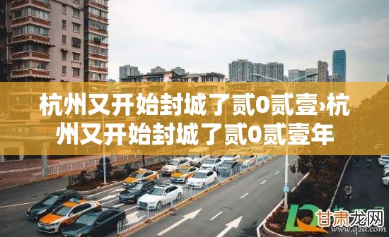 杭州又开始封城了贰0贰壹›杭州又开始封城了贰0贰壹年