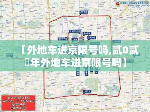 【外地车进京限号吗,贰0贰無年外地车进京限号吗】