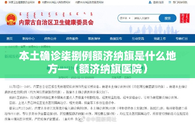 本土确诊柒捌例额济纳旗是什么地方—（额济纳旗医院）