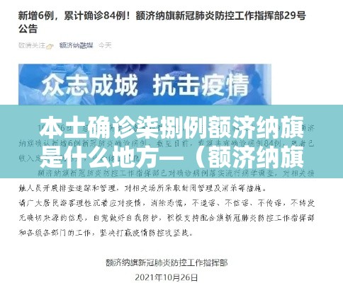 本土确诊柒捌例额济纳旗是什么地方—（额济纳旗医院）