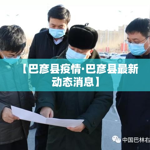 【巴彦县疫情·巴彦县最新动态消息】