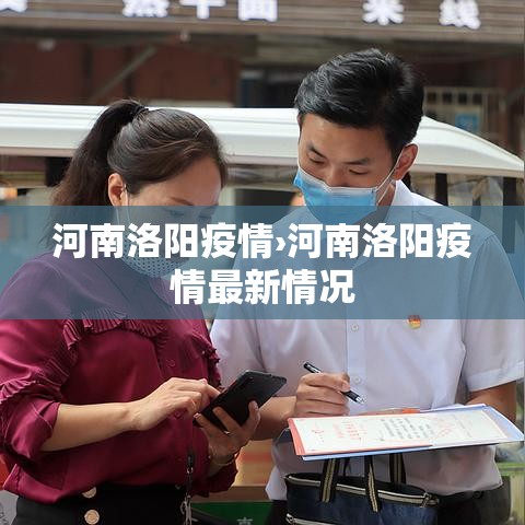 河南洛阳疫情›河南洛阳疫情最新情况 河南洛阳疫情›河南洛阳疫情最新情况