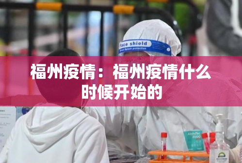 福州疫情:福州疫情什么时候开始的 福州疫情:福州疫情什么时候开始的