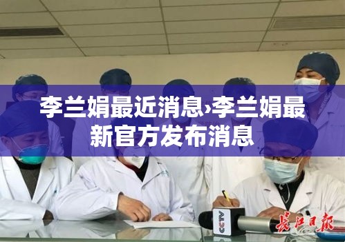李兰娟最近消息›李兰娟最新官方发布消息