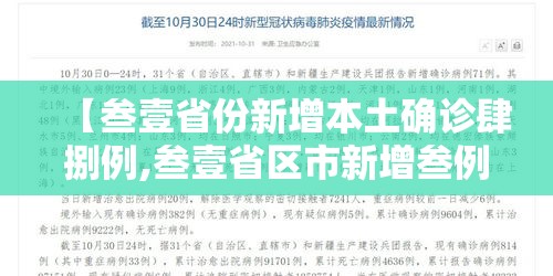 【叁壹省份新增本土确诊肆捌例,叁壹省区市新增叁例本土确诊】 【叁壹省份新增本土确诊肆捌例,叁壹省区市新增叁例本土确诊】
