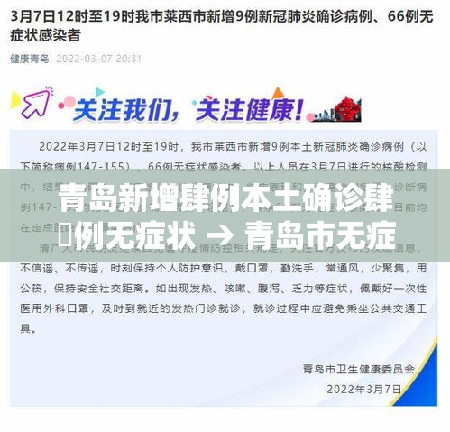 青岛新增肆例本土确诊肆無例无症状 → 青岛市无症状感染者人数