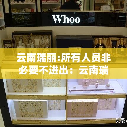 云南瑞丽:所有人员非必要不进出：云南瑞丽常住人员国籍比例